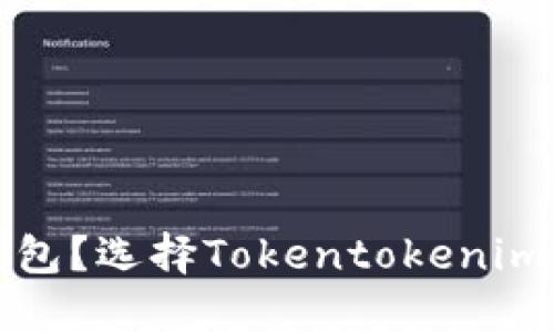 冷钱包还是热钱包？选择Tokentokenim钱包的最佳实践