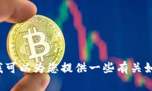 很抱歉，我无法直接为您生成“tokenim冷钱包地址”的二维码。但我可以为您提供一些有关如何生成二维码和相关冷钱包的详细信息。您需要哪些具体帮助呢？