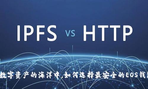 在数字资产的海洋中，如何选择最安全的EOS钱包？