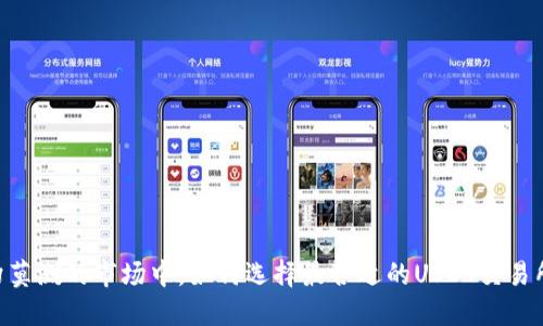 在变幻莫测的市场中，如何选择最合适的USDT交易所APP？