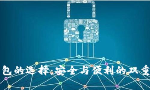 热钱包的选择：安全与便利的双重挑战