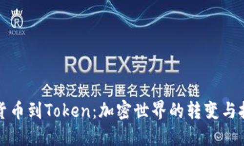从货币到Token：加密世界的转变与挑战