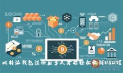比特派钱包注册后多久才