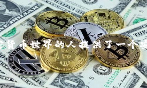 TokenTokenIM钱包是一个数字资产管理工具，它允许用户存储、管理和交易多种类型的加密货币。TokenTokenIM钱包具备安全性、便利性和多功能性，用户可以在一个平台上完成多种操作，以及对各种加密资产进行高效管理。

### TokenTokenIM钱包的主要特点

1. 安全性
在数字货币的世界中，安全性是每个用户最关心的问题。TokenTokenIM钱包采取了多种安全措施，包括多重签名、加密存储和冷钱包技术，以确保用户的资产安全。通过这些方案，用户的信息和资产能够得到有效的保护，防止黑客攻击和盗窃风险。

2. 多资产支持
TokenTokenIM钱包并不仅限于一种或几种加密货币，它支持多种主流数字资产的存储和交易。无论是比特币、以太坊还是其他热门的山寨币，用户都可以在一个平台上轻松管理。同时，钱包也会定期更新，支持新兴的数字货币，保持其时效性和适应性。

3. 便利的用户体验
用户体验优良是TokenTokenIM钱包的一大特色。钱包的界面设计，让即使是初学者也能轻松上手。通过几个简单的步骤，用户就能完成资产的存入、转出以及交易。并且，用户可以通过手机或者电脑随时随地访问钱包，大大提升了使用的便利性。

4. 交易功能
TokenTokenIM钱包不仅支持资产的存储，还提供便捷的交易功能。用户可以直接在钱包内进行币对交换，节省了在不同平台间转移资金的时间和费用。流动性强的市场交易让用户可以迅速抓住投资机会，提升财富增值的可能性。

5. 社区和支持
TokenTokenIM钱包拥有一个活跃的用户社区，用户可以在这里分享使用经验和交易技巧。此外，钱包的软件支持团队也非常专业和高效，对于用户的疑惑和问题可以在快速响应，为用户提供最大的帮助。

### 总结

TokenTokenIM钱包是一个为现代数字资产管理需求而生的工具。通过其多重安全保护、丰富的数字货币支持、便捷的交易功能和出色的用户体验，它为每个想要进入加密货币世界的人提供了一个安全且易于使用的选择。无论你是一个经验丰富的投资者，还是一个刚刚入门的新人，TokenTokenIM钱包都能满足你的需求，帮助你更好地掌握这项新兴技术带来的机遇。

希望以上内容能帮助你理解TokenTokenIM钱包的意义与功能。如果你对这个钱包有深入的兴趣，建议你多了解相关的安全措施和市场走势，做出明智的投资决策。