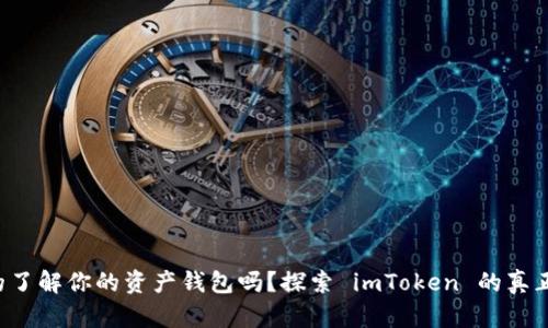 你真的了解你的资产钱包吗?探索 imToken 的真正潜力!