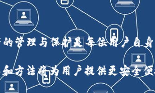 在讨论Tokenim是否可以修改私钥之前，让我们首先理解一些基本概念，包括私钥的性质和区块链技术的工作原理。

什么是私钥？
私钥是区块链技术中一种关键的安全机制。它是一个独特的、长度可变的字符串，用于对用户进行身份验证，以及签署和执行交易。私钥与公钥配对，公钥可以向他人分享，而私钥则必须严加保护，绝不能被他人知晓。

私钥的不可替代性
私钥本质上是用户对其区块链资产的完全控制权的体现。因为区块链是去中心化的系统，一旦私钥丢失或被盗，用户将无法访问其资产，这意味着永远失去访问权。通常，私钥不应该被修改或重置，因为这样的操作会引发一系列安全隐患，并且可能会影响到资产的完整性。

Tokenim的工作原理
Tokenim是一种用于管理和交换加密资产的平台或工具，它主要提供资产管理、交易记录和数据分析等服务。在这类平台中，私钥管理往往是由用户自己负责的。大多数情况下，Tokenim并不会直接处理用户的私钥，而是通过公钥和私钥组合来实现交易的签署与验证。这种设计确保了用户在资产管理中的安全性和控制权。

私钥可否被修改？
返回到“修改私钥”的问题，理论上，私钥是可以通过生成新的密钥对来“更换”的，但这并不意味着直接修改已经存在的私钥。用户可以创建一个新的私钥，并将所有资产转移到与之对应的公钥上，这样做实际上是生成了一个全新的身份。这样做虽然可行，但需要谨慎操作，以确保新密钥的安全存储。

如何安全地管理和更换私钥
如果用户确实需要更换私人密钥，可以按照以下步骤安全进行：
ul
    listrong生成新密钥对：/strong使用可靠的加密软件或钱包应用，生成新的私钥和公钥。/li
    listrong转移资产：/strong根据新公钥，将所有区块链资产从旧公钥转移到新公钥对应的钱包地址。/li
    listrong保护新私钥：/strong将私钥保存在安全的地方，建议使用硬件钱包或物理存储介质，避免在线存储。/li
    listrong验证转账：/strong在确认转账成功后，确保旧地址的资产余额为零。/li
    listrong销毁旧私钥：/strong如果确保不再需要旧私钥，最好将其妥善销毁，防止被盗用。/li
/ul

总结
Tokenim以及类似的平台并不提供直接修改私钥的功能，而是鼓励用户通过生成新的密钥对并重新分配资产来维护安全性。在区块链世界中，资产的管理与保护是每位用户自身的责任，因此必须小心谨慎，确保所有密钥的安全存储和合理使用。对私钥的任何操作都应在完全理解风险的基础上进行，以避免潜在的财产损失。

在操作加密货币和管理私钥方面，用户应切记安全第一，保持信息的私密性。同时，随着区块链技术的发展和金融安全意识的提升，越来越多的工具和方法将为用户提供更安全便捷的密钥管理方案。对个人的财务安全进行合理规划和保护，是每个用户在这个数字时代中应有的责任。