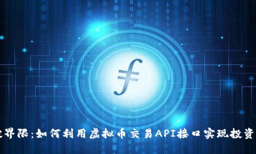 打破界限:如何利用虚拟币交易API接口实现投资自由