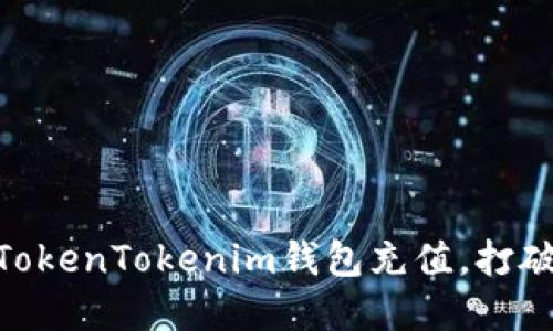 iaoti如何轻松向TokenTokenim钱包充值，打破繁琐的充值障碍！