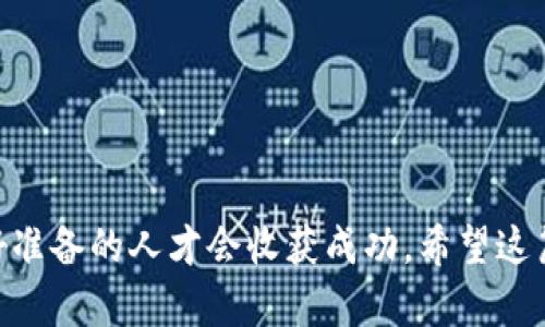   如何创建你自己的数字钱包地址，告别繁琐流程！ / 
 guanjianci 钱包地址, 数字货币, 创建 /guanjianci 

引言：为何创建钱包地址是迈向数字资产自由的重要一步
在当今数字货币迅猛发展的时代，越来越多的人开始关注如何有效地管理自己的数字资产。无论是比特币、以太坊还是其他各类代币，拥有一个安全且方便的钱包地址是每位数字货币投资者的第一步。然而，创建钱包地址的过程往往让人感到复杂和困惑，尤其是对于初学者而言。在这篇文章中，我们将带你走进这个过程，不仅教你如何创建钱包地址，还将解锁一些你可能未曾想到的细节。让我们一起告别繁琐，享受数字货币的乐趣！

第一步：理解数字钱包的概念
在开始之前，让我们简要了解数字钱包的基本概念。数字钱包是一个软件程序，它允许用户存储和管理他们的数字资产。与传统的钱包不同，数字钱包不存储实物货币，而是以加密的形式保存你的数字资产信息。每个钱包都有一个或多个钱包地址，这是你在区块链上接收和发送资金的“门牌号”。理解钱包的功能和结构将帮助你更好地完成创建过程。

第二步：选择合适的钱包类型
创建钱包地址的第一步是选择合适的钱包类型。市场上有多种选择，包括:
ul
    listrong热钱包:/strong 这些是联网的数字钱包，便于随时访问和交易。常见的热钱包包括手机应用和网页钱包。/li
    listrong冷钱包:/strong 这些钱包不与互联网连接，因此相对更安全，适合长期保管资产。常见的冷钱包有硬件钱包和纸钱包。/li
/ul
选择钱包类型的关键在于你的需求。如果你是一个频繁交易的用户，可以选择热钱包；如果是为长期投资，可以考虑冷钱包。

第三步：选择钱包服务提供商
一旦决定了钱包类型，下一步就是选择信誉良好的钱包服务提供商。在这个步骤中，请注意以下几点：
ul
    listrong安全性:/strong 选择能提供高级安全措施的钱包，比如双重身份验证和私钥保护。/li
    listrong用户评价:/strong 阅读其他用户的评价，了解该服务的稳定性和可靠性。/li
    listrong支持的币种:/strong 确保所选钱包支持你想要存储和交易的数字货币。/li
/ul
在这方面，多做一些功课能帮助你找到最适合的服务提供商。

第四步：创建钱包地址
选择好钱包服务提供商后，就可以开始创建钱包地址了。以下是一般步骤：
ol
    li访问选定的钱包服务的网站或下载其应用程序。/li
    li根据指引创建账户并设置复杂的密码，以确保账户安全。/li
    li激活账户，通常会收到一封验证邮件或短信进行身份验证。/li
    li探寻钱包界面，通常会直接显示你的钱包地址，确保将该地址妥善记住或备份。/li
/ol
在这个过程中，务必确保保护你的私钥和恢复短语，这些信息对于找回你的资产至关重要。

第五步：备份和安全
创建钱包地址后，确保你采取适当的备份措施以保护你的资产。通过以下方式提高安全性：
ul
    listrong定期备份:/strong 通过钱包的备份功能定期保存你的钱包信息。/li
    listrong存储私钥:/strong 将你的私钥保存在安全的地方，避免随意分享或存储在不安全的地方。/li
    listrong启用双重身份验证:/strong 增加账户保护层级，确保只有你能访问钱包。/li
/ul
在数字货币的世界中，安全性是不可妥协的，一定要时刻保持警惕。

第六步：实际使用钱包地址
当你成功创建钱包地址后，可以开始接收和发送数字资产。简单的操作包括：
ul
    listrong接收资产:/strong 将你的钱包地址分享给别人，或者在支持该地址的交易所进行资金充值。/li
    listrong发送资产:/strong 在钱包界面输入接收者的地址，输入转账金额，确认无误后提交交易。/li
/ul
在进行任何交易时，确保仔细核对地址和金额，因区块链上的交易一旦确认，就无法撤回。

第七步：常见问题解答
在创建钱包地址的过程中，很多新手可能会遇到一些常见问题。以下是一些建议：
ul
    listrong我该如何找回我的钱包地址?/strong 如果你在创建过程中备份了私钥或恢复短语，可以使用这些信息恢复钱包。/li
    listrong我可以在不同的钱包中使用同一个地址吗?/strong 不推荐在多个钱包中使用同一个地址，这可能导致资产丢失或管理混乱。/li
    listrong我是否需要支付费用?/strong 创建钱包地址本身通常是免费的，但在区块链上进行交易时需要支付网络手续费。/li
/ul

结束语
创建数字钱包地址是进入数字货币世界的重要步骤。通过理解数字钱包的概念、选择合适的钱包类型以及采取安全措施，你将能够轻松管理自己的数字资产。在这个充满机遇和挑战的领域中，那些做好准备的人才会收获成功。希望这篇文章能够帮助你顺利创建钱包地址，开启自己的数字财富之旅！