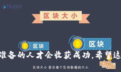  如何创建你自己的数字钱包地址，告别繁琐流程！ / 
 guanjianci 钱包地址, 数字货币, 创建 /guanjianci 

引言：为何创建钱包地址是迈向数字资产自由的重要一步
在当今数字货币迅猛发展的时代，越来越多的人开始关注如何有效地管理自己的数字资产。无论是比特币、以太坊还是其他各类代币，拥有一个安全且方便的钱包地址是每位数字货币投资者的第一步。然而，创建钱包地址的过程往往让人感到复杂和困惑，尤其是对于初学者而言。在这篇文章中，我们将带你走进这个过程，不仅教你如何创建钱包地址，还将解锁一些你可能未曾想到的细节。让我们一起告别繁琐，享受数字货币的乐趣！

第一步：理解数字钱包的概念
在开始之前，让我们简要了解数字钱包的基本概念。数字钱包是一个软件程序，它允许用户存储和管理他们的数字资产。与传统的钱包不同，数字钱包不存储实物货币，而是以加密的形式保存你的数字资产信息。每个钱包都有一个或多个钱包地址，这是你在区块链上接收和发送资金的“门牌号”。理解钱包的功能和结构将帮助你更好地完成创建过程。

第二步：选择合适的钱包类型
创建钱包地址的第一步是选择合适的钱包类型。市场上有多种选择，包括:
ul
    listrong热钱包:/strong 这些是联网的数字钱包，便于随时访问和交易。常见的热钱包包括手机应用和网页钱包。/li
    listrong冷钱包:/strong 这些钱包不与互联网连接，因此相对更安全，适合长期保管资产。常见的冷钱包有硬件钱包和纸钱包。/li
/ul
选择钱包类型的关键在于你的需求。如果你是一个频繁交易的用户，可以选择热钱包；如果是为长期投资，可以考虑冷钱包。

第三步：选择钱包服务提供商
一旦决定了钱包类型，下一步就是选择信誉良好的钱包服务提供商。在这个步骤中，请注意以下几点：
ul
    listrong安全性:/strong 选择能提供高级安全措施的钱包，比如双重身份验证和私钥保护。/li
    listrong用户评价:/strong 阅读其他用户的评价，了解该服务的稳定性和可靠性。/li
    listrong支持的币种:/strong 确保所选钱包支持你想要存储和交易的数字货币。/li
/ul
在这方面，多做一些功课能帮助你找到最适合的服务提供商。

第四步：创建钱包地址
选择好钱包服务提供商后，就可以开始创建钱包地址了。以下是一般步骤：
ol
    li访问选定的钱包服务的网站或下载其应用程序。/li
    li根据指引创建账户并设置复杂的密码，以确保账户安全。/li
    li激活账户，通常会收到一封验证邮件或短信进行身份验证。/li
    li探寻钱包界面，通常会直接显示你的钱包地址，确保将该地址妥善记住或备份。/li
/ol
在这个过程中，务必确保保护你的私钥和恢复短语，这些信息对于找回你的资产至关重要。

第五步：备份和安全
创建钱包地址后，确保你采取适当的备份措施以保护你的资产。通过以下方式提高安全性：
ul
    listrong定期备份:/strong 通过钱包的备份功能定期保存你的钱包信息。/li
    listrong存储私钥:/strong 将你的私钥保存在安全的地方，避免随意分享或存储在不安全的地方。/li
    listrong启用双重身份验证:/strong 增加账户保护层级，确保只有你能访问钱包。/li
/ul
在数字货币的世界中，安全性是不可妥协的，一定要时刻保持警惕。

第六步：实际使用钱包地址
当你成功创建钱包地址后，可以开始接收和发送数字资产。简单的操作包括：
ul
    listrong接收资产:/strong 将你的钱包地址分享给别人，或者在支持该地址的交易所进行资金充值。/li
    listrong发送资产:/strong 在钱包界面输入接收者的地址，输入转账金额，确认无误后提交交易。/li
/ul
在进行任何交易时，确保仔细核对地址和金额，因区块链上的交易一旦确认，就无法撤回。

第七步：常见问题解答
在创建钱包地址的过程中，很多新手可能会遇到一些常见问题。以下是一些建议：
ul
    listrong我该如何找回我的钱包地址?/strong 如果你在创建过程中备份了私钥或恢复短语，可以使用这些信息恢复钱包。/li
    listrong我可以在不同的钱包中使用同一个地址吗?/strong 不推荐在多个钱包中使用同一个地址，这可能导致资产丢失或管理混乱。/li
    listrong我是否需要支付费用?/strong 创建钱包地址本身通常是免费的，但在区块链上进行交易时需要支付网络手续费。/li
/ul

结束语
创建数字钱包地址是进入数字货币世界的重要步骤。通过理解数字钱包的概念、选择合适的钱包类型以及采取安全措施，你将能够轻松管理自己的数字资产。在这个充满机遇和挑战的领域中，那些做好准备的人才会收获成功。希望这篇文章能够帮助你顺利创建钱包地址，开启自己的数字财富之旅！