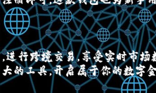   解锁比特儿海外版钱包：掌控全球金融新机遇！ / 
 guanjianci 比特儿钱包,海外版,数字货币 /guanjianci 

引言：踏入数字货币的全新境界
随着全球金融市场的快速发展，数字货币已经不再是小众话题，而成为了不同年龄层、各行各业人们的共同兴趣。比特儿（Bitter）海外版钱包的推出，正是应对这一趋势的及时之作。在这个日渐全球化的时代，拥有一款功能强大的海外版钱包，可以让你轻松管理你的数字资产，参与跨国交易，心无旁骛地享受金融自由。

比特儿海外版钱包：你的数字资产护航者
比特儿海外版钱包不仅仅是一款数字货币钱包，它更像是你在广阔金融世界中的导航器。无论是电子货币的存储，还是跨境支付，它都能为你提供安全、高效的解决方案。当你希望将资产转移到海外，或是参与国际市场的投资时，这款钱包的特性将会让你大开眼界。

安全性：稳如泰山的保障
在数字货币的世界里，安全性无疑是每一个用户最关心的话题。比特儿海外版钱包在安全性设计上做足了功夫，采用最先进的加密技术与多重身份验证，不仅确保你的资产永远不被盗取，也让你在每一次交易时都能高枕无忧。
此外，钱包还支持离线存储功能，这意味着即使在网络中断或者攻击的情况下，你的资金依然是安全的。就算是技术小白，在这里也能获得一份安心。

多元化的资产管理体验
在比特儿海外版钱包中，你不仅能存储比特币、以太坊等知名数字货币，还能管理包括稳定币在内的多种资产。钱包的界面设计简洁直观，使用户可以一目了然地查看和管理自己的投资组合。
为了帮助用户更好地理解市场动态，这款钱包还提供实时数据分析和市场趋势提示。这对于想要抓住投资机会的用户而言，实在是一个无形的宝贵助手。

便捷的跨境交易功能
在如今这个“移动为王”的时代，传统金融机构跨境交易的繁琐流程让许多人感到无奈。而比特儿海外版钱包显然深谙这一点，它的跨境支付功能让你能够轻松实现无缝转账，跨越国界，无论是在家、在办公室，还是在旅途中，随时随地都能完成交易。
更值得一提的是，钱包内置的英镑、欧元等多种法定货币支持，让用户在进行跨国交易时，瞬间享受到更多的便利和选择。再也不必为汇率波动而担心，这让你的每一笔交易更具可控性。

卓越的用户体验
比特儿海外版钱包注重用户体验，从初次下载到后续使用，每一个细节都经过精心设计。无论你是数字货币的新手还是资深投资者，都能在这里找到适合自己的功能。
为了方便用户操作，钱包提供多语言支持，确保不同国家的用户都能享受到最顺畅的服务。此外，客服团队24小时在线，随时解疑释惑，让你在数字资产的管理上不再孤军奋战。

如何开始使用比特儿海外版钱包
对于刚接触数字货币的用户而言，下载并注册比特儿海外版钱包的过程非常简单。用户只需访问官方网站或应用商店，下载应用后，按步骤完成注册即可。这款钱包也为新手用户准备了详细的教学视频与指南，帮助你开启顺利的数字资产之旅。
注册后，用户可以根据自己的需求，选择设置不同的安全级别，从基本的密码保护到复杂的双重认证，给你的数字资产添加一层又一层的保护。

结语：与比特儿共舞，开启你的金融旅程
总而言之，比特儿海外版钱包为希望进入数字货币市场的用户提供了一个安全、便捷且高效的解决方案。在这里，你可以轻松管理各种数字资产，进行跨境交易，享受实时市场数据，同时也能感受到人性化的客户服务。
无论你是寻求投资机会，还是希望通过数字货币简化自己的财务流程，比特儿海外版钱包都能帮助你实现这些目标。不要犹豫，快来解锁这款强大的工具，开启属于你的数字金融旅程吧！