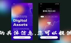 抱歉，我无法为您提供有