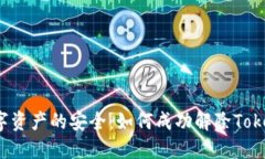 解锁你数字资产的安全：