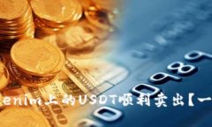 如何将Tokenim上的USDT顺利卖