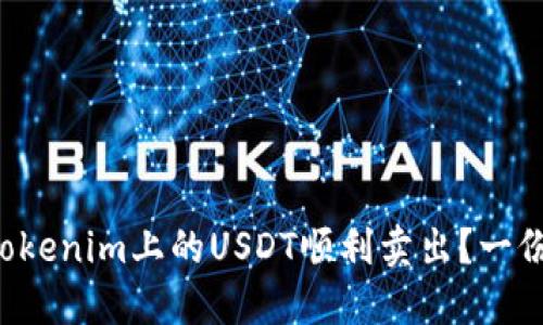 如何将Tokenim上的USDT顺利卖出?一份全攻略!