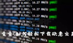 挑战重重！如何轻松下载