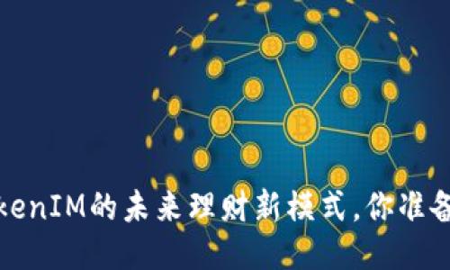 智能合约锁仓：TokenIM的未来理财新模式，你准备好挑战传统了吗？