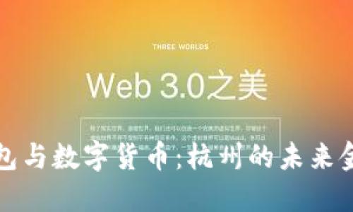 电子钱包与数字货币：杭州的未来金融之路
