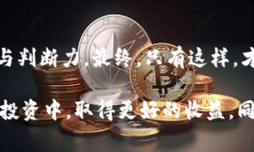 在互联网时代，关于区块链项目的安全报告、审计结果等信息层出不穷，其中Tokenim的安全报告图片是否真实也引发了许多人的关注。许多用户对这样的信息持有怀疑态度，特别是在投资金额较大的情况下，任何安全隐患都可能造成严重的损失。接下来，我们就深入探讨如何辨别安全报告的真实性，以及在面对类似信息时应该采取哪些措施来保护自己的投资。

一、理解安全报告的重要性
安全报告是任何区块链项目发布的关键文档，旨在向投资者和用户展示该项目的安全性以及开发团队对潜在风险的重视。这些报告通常会包含代码审计、漏洞评估、合规性检查等内容。用户通过阅读这些报告，可以更全面地了解项目的安全性及运营风险，从而做出更明智的投资决策。

二、辨别安全报告的真实性
在面对Tokenim这样的项目时，我们应该采取几点措施来判断其安全报告的真实性：

h41. 核查审计机构/h4
首先，审计机构的信用度极为重要。著名的安全审计公司通常在其官方网站上会发布审计报告。所以，如果Tokenim的安全报告是来自一个不知名的审计公司，用户就需保持警惕。

h42. 查看报告发布日期/h4
其次，安全报告的有效性通常与其发布日期相关。区块链技术发展迅速，如果报告已经过时，可能无法反映当前的安全状态。因此，用户应尽量选择最新的审计报告。

h43. 查找社区反馈/h4
另外，用户还可以通过社交媒体或者相关社区论坛，查看其他用户对Tokenim项目及其安全报告的讨论。真实的用户反馈往往能够提供更多的信息和角度，有助于进一步了解项目的可靠性。

三、识别伪造报告的信号
当分析Tokenim的安全报告时，用户应特别注意以下伪造报告的信号：

h41. 格式不规范/h4
如果报告的格式与行业标准大相径庭，或者包含明显的拼写和语法错误，便是一个警告信号。正规审计报告通常会具有一定的专业性和规范性。

h42. 缺乏技术细节/h4
一个好的安全报告通常会包含技术细节和具体的审计方法。如果Tokenim的报告只是空泛地列出了一些结论，而没有提供足够的支持性证据，这就值得怀疑。

h43. 无法验证的信息/h4
合同地址、审计团队成员的身份等信息，用户都可进一步核实。如果这些信息无法确认或者难以追溯，说明报告可能存在问题。

四、如何保护自己的投资
面对Tokenim及类似项目发布的安全报告，用户应该采取有效的措施来降低投资风险：

h41. 多元化投资组合/h4
首先，投资者不应将所有资金集中在单一项目上。通过多元化投资组合，可有效分散风险，降低因单个项目失败带来的损失。

h42. 持续学习行业知识/h4
其次，投资者应不断提升自己在区块链和加密货币领域的知识积累。了解基本的技术原理、市场动态和安全问题，可以帮助他们更好地评估投资机会。

h43. 向专家咨询/h4
此外，对于不确定的项目，投资者可以寻求专业顾问的意见。尤其在投资金额较大时，专家的指导可以为用户提供更有价值的视角和分析。

五、总结与展望
Tokenim的安全报告图片是否真的，绝不是一个简单的问题。而在面对这类信息时，用户应该保持谨慎和理性，运用科学的方法进行分析，同时不断增强自身的知识储备与判断力。最终，只有这样，才能在这个迅速变化的领域中有效保护自己的投资，减少风险，抓住机会。

随着区块链技术的发展，安全即将变得愈发重要。因此，理解和评估安全报告的知识不仅对个体投资者有益，对于整个行业的健康发展同样关键。希望用户能够在未来的投资中，取得更好的收益，同时避免潜在的风险。