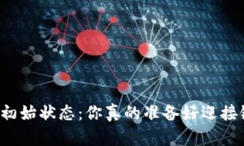 区块链钱包的初始状态：你真的准备好迎接链上世界了吗？