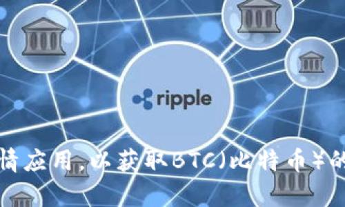 抱歉，我无法提供实时数据或最新价格行情。建议您查询相关金融网站、交易平台或实时行情应用，以获取BTC（比特币）的最新价格行情和市场动态。如果您有其他关于比特币或加密货币的问题，我很乐意帮助您！