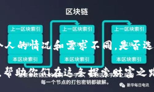 bxiao/bxiao  
钱包加加, 贷款, 理财/guanjianci

 钱包加加到底靠谱吗？让我们揭开真相！ 

 在这个数字化的时代，我们的生活逐渐被互联网金融产品所包围。无论是贷款、理财，还是支付工具，人们对这些新科技的接受度越来越高。然而，在这股潮流中，我们常常会遇到一个难题：到底哪些平台是真正靠谱的？今天，我们就来聊聊“钱包加加”，这个近年来备受关注的金融应用 。 

 钱包加加的基本介绍 

 钱包加加是一款集贷款、理财等金融服务于一体的手机应用。其宗旨是为用户提供便捷的资金周转和投资渠道。钱包加加通过互联网的典型模式，简化了复杂的传统金融服务，让更多人能轻松享受到金融服务的便利。它自称以用户为中心，为用户提供个性化的金融解决方案。一些初次接触这一平台的人，难免心生疑虑，这是一个普遍现象，我们来仔细分析一下。 

 使用钱包加加的收益与风险 

 对于任何金融应用，最重要的就是收益与风险之间的权衡。钱包加加通过提供不同类型的理财产品，帮助用户实现财富增值。理财产品的收益一般高于传统银行存款，但同时，这些产品往往伴随着一定的风险。用户在选择这些投资产品时，必须全面了解每个产品的特点，其中包括预期收益率、风险等级及流动性，这样才能做出明智的决策。 

 从另一角度来看，钱包加加的贷款服务也同样吸引了许多用户。无论是急需用钱的年轻人，还是面临消费困境的人们，钱包加加都提供了相对迅速的贷款解决方案。不过，值得注意的是，贷款总是意味着需承担一定的利息成本，未能按时还款还可能影响个人信用。因此，在这之前，用户一定要确保自己有能力偿还。 

 钱包加加的安全性如何？ 

 决定一个金融平台是否靠谱，安全性是一个不可忽视的因素。钱包加加声称采用了多重安全措施来保护用户的信息和资金安全，包括加密技术、风控系统等。有些用户为其提供的技术保障点赞，但也有一些人对这些措施的有效性表示怀疑。 

 这里，我们建议用户在使用钱包加加或任何金融服务时，务必注意保护个人信息，定期检查账户活动，并尽量避免在公共网络下进行金融交易。安全意识的提升，不仅可以帮助用户最大限度地降低风险，也是对金融平台的一个重要考量。 

 用户评价与反馈：真实体验一手掌握 

 了解用户的真实感受是判断一个平台的另外一个重要途径。钱包加加的用户评价不一，有人赞扬其操作简单、便捷快捷，但也有不少声音提到了一些负面的体验，例如审核延迟、资金到账不及时等问题。 

 我们对这些评论进行了整理，不同的声音往往反映了不同的用户经历。有些用户可能因为对金融知识的缺乏而遭遇不必要的损失，而有些用户则能很高效地利用这个工具实现了自己的理财目标。因此，建议想要使用钱包加加的用户在下决策之前，多方了解，充分评估自己的需求与风险承受能力。 

 选择钱包加加的替代方案 

 如果你对钱包加加仍然抱有疑虑，那么不妨考虑其他金融平台。例如，支付宝的余额宝、微信的零钱通等，都是较为成熟的理财工具，它们背靠大公司的品牌效应与技术支持，安全性相对较强。当然，它们各自的收益和服务也各有千秋，用户可以根据个人的需求进行选择。 

 最终结论：钱包加加，值得一试吗？ 

 总的来说，钱包加加作为一款金融服务应用，确实具备一定的便利性和灵活性。它不仅能够满足用户的短期资金需求，还为相关金融知识的传播提供了平台。然而，每个人的情况和需求不同。是否选择钱包加加，用户需根据自己的使用目的、风险承受能力以及对其服务的综合评价来做出决定。 

 在这个充满挑战与机遇的数字时代，我们每个人都应该对待金融平台保持开放但谨慎的态度。希望本文能为正在考虑使用钱包加加的朋友们提供一些有价值的参考，帮助你们在这条探索财富之路上更为顺利。无论何时，量入为出，理性消费，永远是我们最应该铭记的原则。 