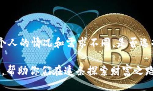 bxiao/bxiao  
钱包加加, 贷款, 理财/guanjianci

 钱包加加到底靠谱吗？让我们揭开真相！ 

 在这个数字化的时代，我们的生活逐渐被互联网金融产品所包围。无论是贷款、理财，还是支付工具，人们对这些新科技的接受度越来越高。然而，在这股潮流中，我们常常会遇到一个难题：到底哪些平台是真正靠谱的？今天，我们就来聊聊“钱包加加”，这个近年来备受关注的金融应用 。 

 钱包加加的基本介绍 

 钱包加加是一款集贷款、理财等金融服务于一体的手机应用。其宗旨是为用户提供便捷的资金周转和投资渠道。钱包加加通过互联网的典型模式，简化了复杂的传统金融服务，让更多人能轻松享受到金融服务的便利。它自称以用户为中心，为用户提供个性化的金融解决方案。一些初次接触这一平台的人，难免心生疑虑，这是一个普遍现象，我们来仔细分析一下。 

 使用钱包加加的收益与风险 

 对于任何金融应用，最重要的就是收益与风险之间的权衡。钱包加加通过提供不同类型的理财产品，帮助用户实现财富增值。理财产品的收益一般高于传统银行存款，但同时，这些产品往往伴随着一定的风险。用户在选择这些投资产品时，必须全面了解每个产品的特点，其中包括预期收益率、风险等级及流动性，这样才能做出明智的决策。 

 从另一角度来看，钱包加加的贷款服务也同样吸引了许多用户。无论是急需用钱的年轻人，还是面临消费困境的人们，钱包加加都提供了相对迅速的贷款解决方案。不过，值得注意的是，贷款总是意味着需承担一定的利息成本，未能按时还款还可能影响个人信用。因此，在这之前，用户一定要确保自己有能力偿还。 

 钱包加加的安全性如何？ 

 决定一个金融平台是否靠谱，安全性是一个不可忽视的因素。钱包加加声称采用了多重安全措施来保护用户的信息和资金安全，包括加密技术、风控系统等。有些用户为其提供的技术保障点赞，但也有一些人对这些措施的有效性表示怀疑。 

 这里，我们建议用户在使用钱包加加或任何金融服务时，务必注意保护个人信息，定期检查账户活动，并尽量避免在公共网络下进行金融交易。安全意识的提升，不仅可以帮助用户最大限度地降低风险，也是对金融平台的一个重要考量。 

 用户评价与反馈：真实体验一手掌握 

 了解用户的真实感受是判断一个平台的另外一个重要途径。钱包加加的用户评价不一，有人赞扬其操作简单、便捷快捷，但也有不少声音提到了一些负面的体验，例如审核延迟、资金到账不及时等问题。 

 我们对这些评论进行了整理，不同的声音往往反映了不同的用户经历。有些用户可能因为对金融知识的缺乏而遭遇不必要的损失，而有些用户则能很高效地利用这个工具实现了自己的理财目标。因此，建议想要使用钱包加加的用户在下决策之前，多方了解，充分评估自己的需求与风险承受能力。 

 选择钱包加加的替代方案 

 如果你对钱包加加仍然抱有疑虑，那么不妨考虑其他金融平台。例如，支付宝的余额宝、微信的零钱通等，都是较为成熟的理财工具，它们背靠大公司的品牌效应与技术支持，安全性相对较强。当然，它们各自的收益和服务也各有千秋，用户可以根据个人的需求进行选择。 

 最终结论：钱包加加，值得一试吗？ 

 总的来说，钱包加加作为一款金融服务应用，确实具备一定的便利性和灵活性。它不仅能够满足用户的短期资金需求，还为相关金融知识的传播提供了平台。然而，每个人的情况和需求不同。是否选择钱包加加，用户需根据自己的使用目的、风险承受能力以及对其服务的综合评价来做出决定。 

 在这个充满挑战与机遇的数字时代，我们每个人都应该对待金融平台保持开放但谨慎的态度。希望本文能为正在考虑使用钱包加加的朋友们提供一些有价值的参考，帮助你们在这条探索财富之路上更为顺利。无论何时，量入为出，理性消费，永远是我们最应该铭记的原则。 