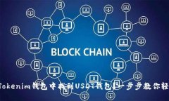 如何在Tokenim钱包中找到