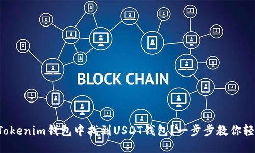如何在Tokenim钱包中找到USDT钱包?一步步教你轻松搞定!