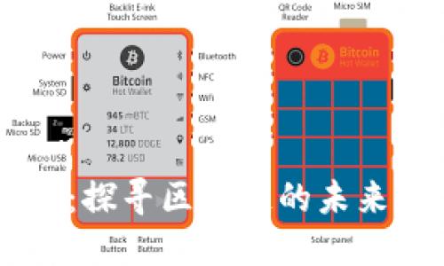 以太坊官方网站：探寻区块链的未来，你准备好了吗？