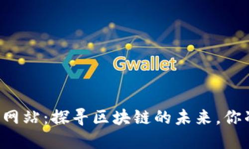 以太坊官方网站：探寻区块链的未来，你准备好了吗？