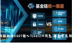 如何轻松将USDT转入TokenI