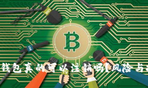 你的区块链钱包真的可以注销吗？风险与挑战大揭秘！