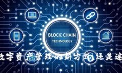 Tokenim：解锁数字资产管理