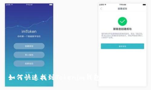 如何快速找到Tokenim钱包导出的私钥?