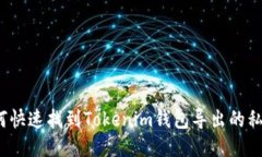 如何快速找到Tokenim钱包导