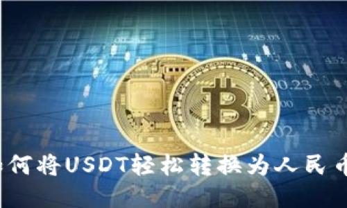 如何将USDT轻松转换为人民币？