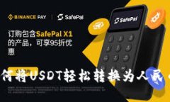 如何将USDT轻松转换为人民