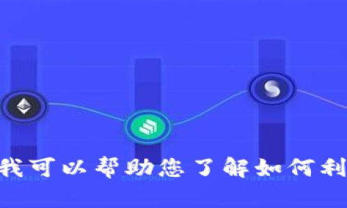 在您提到的“tokenim2.9.11”基础上，我无法提供特定于该版本的详细信息，因为您并未提供上下文或背景信息。不过，我可以帮助您了解如何利用版本号中的信息，或是指导如何处理与软件版本相关的问题。请提供更多信息或具体需求，这样我可以更好地帮助您！