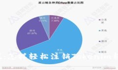 彻底摆脱：怎样轻松注销