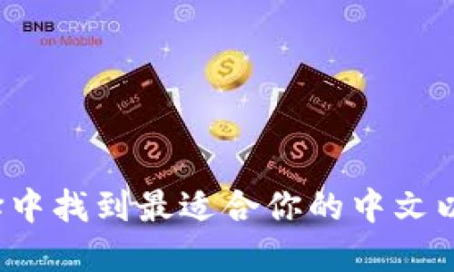 如何在众多选择中找到最适合你的中文以太坊数字钱包？