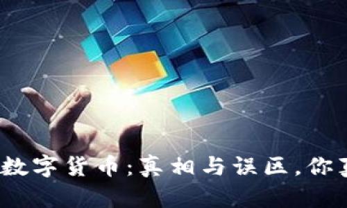 加密货币与数字货币:真相与误区,你真的了解吗?