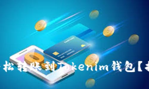 火币钱包能否轻松转账到Tokenim钱包?揭开转币的真相!