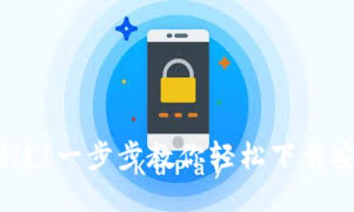 不再错过!一步步教你轻松下载安币App