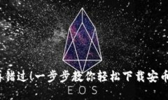 不再错过！一步步教你轻