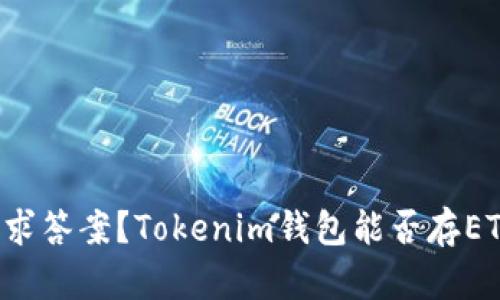 寻求答案?Tokenim钱包能否存ETC?