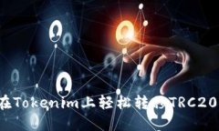 如何在Tokenim上轻松转移