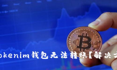 为何你的Tokenim钱包无法转账？解决方案大揭秘！