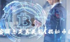 币圈行情：黑客消息是真