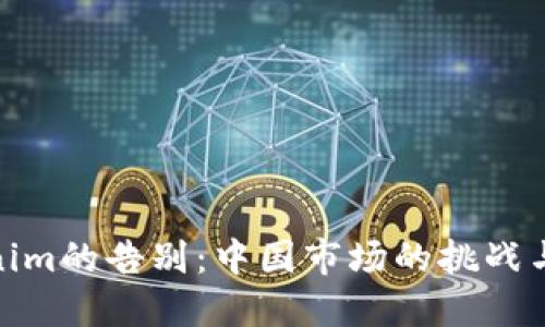 Tokenim的告别:中国市场的挑战与机遇